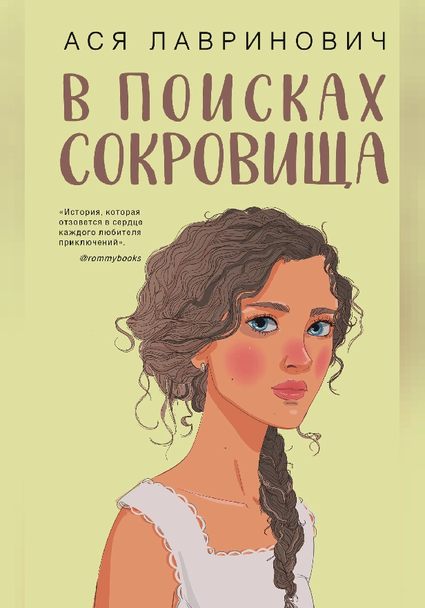 В поисках сокровища. Обложка