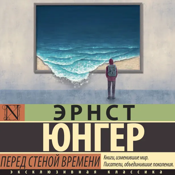 Перед стеной времени. Обложка