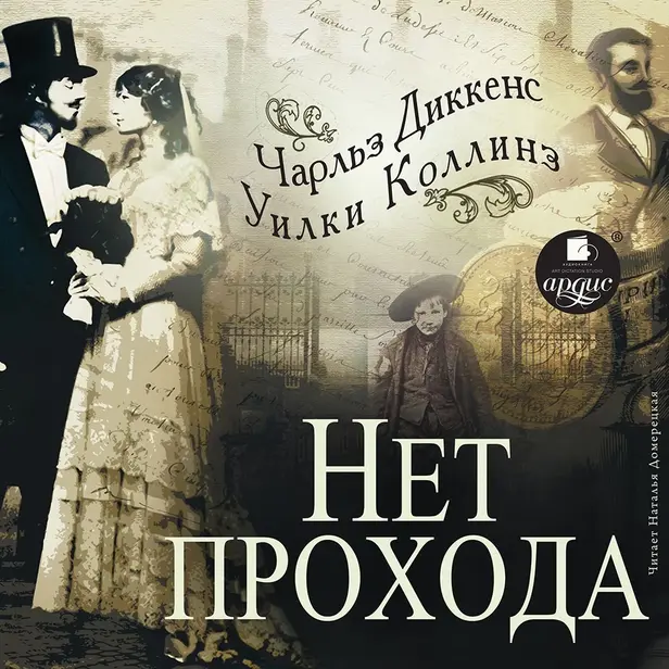 Нет прохода. Обложка