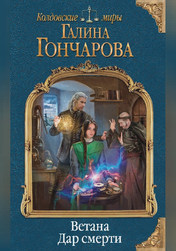 Ветана. Дар смерти. Обложка