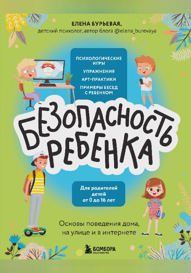 БЕЗопасность ребенка. Основы поведения дома, на улице и в интернете. Обложка