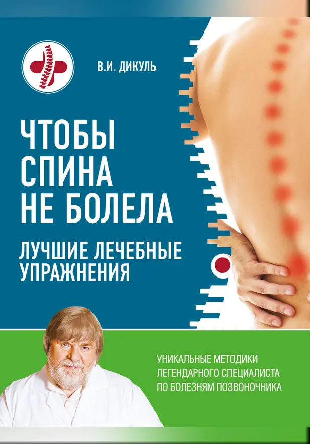Чтобы спина не болела: лучшие лечебные упражнения. Обложка