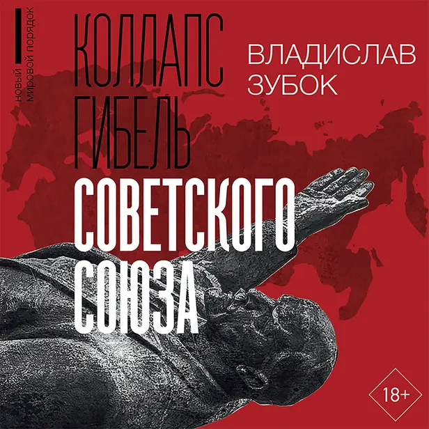 Коллапс. Гибель Советского Союза. Обложка