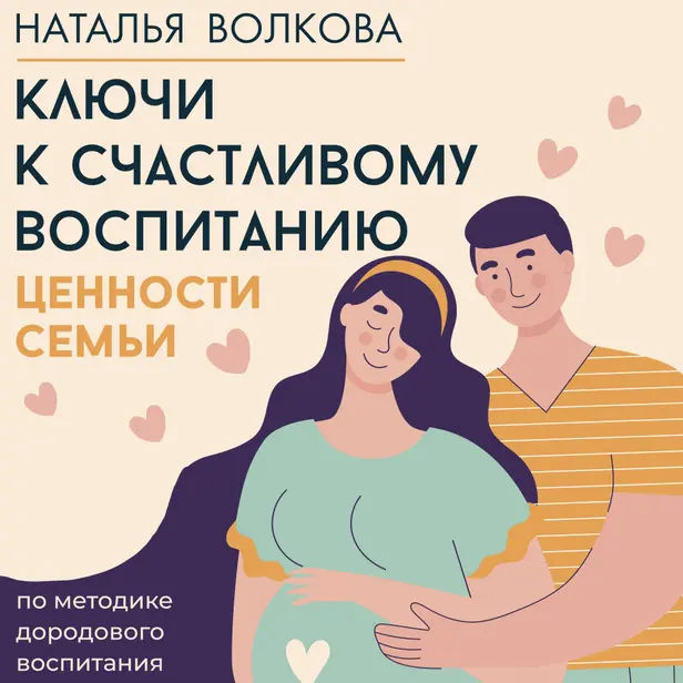 Ключи к счастливому воспитанию. Ценности семьи. Обложка