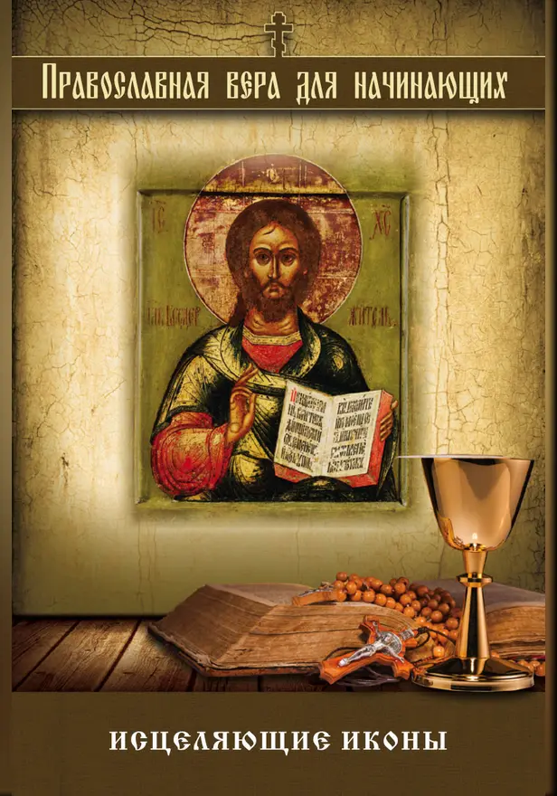 Исцеляющие иконы. Обложка