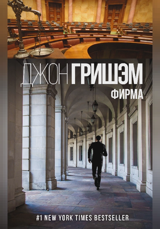 Фирма. Обложка