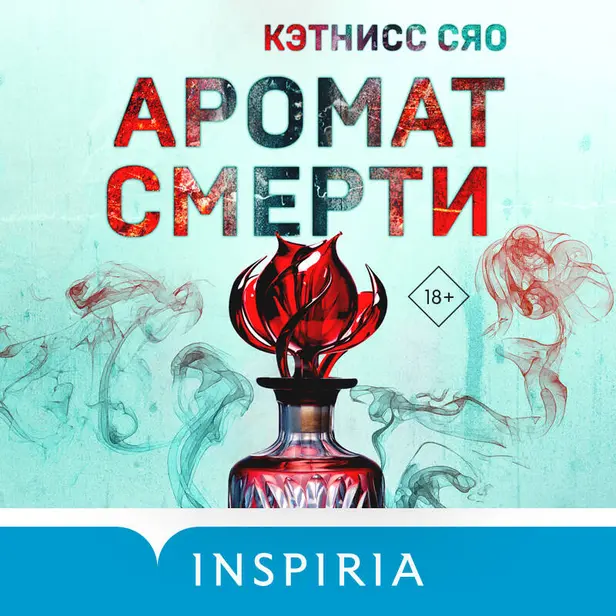 Аромат смерти. Обложка
