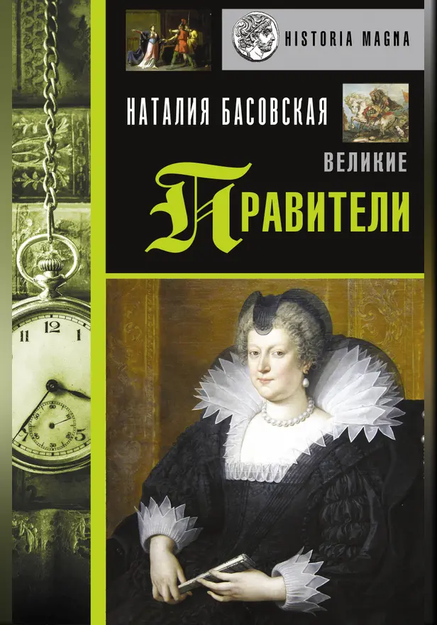 Великие правители. Обложка