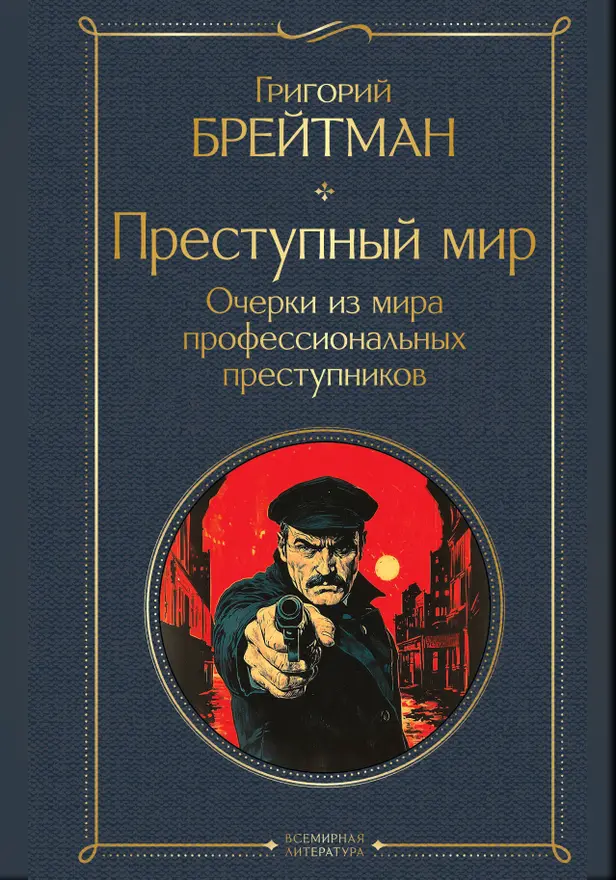 Преступный мир. Очерки из мира профессиональных преступников. Обложка