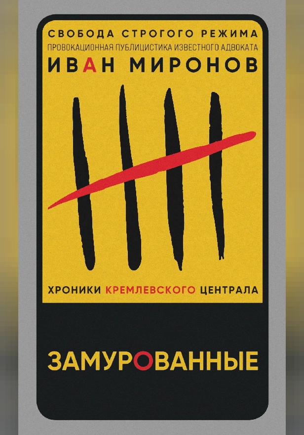Замурованные. Хроники Кремлевского централа. Обложка