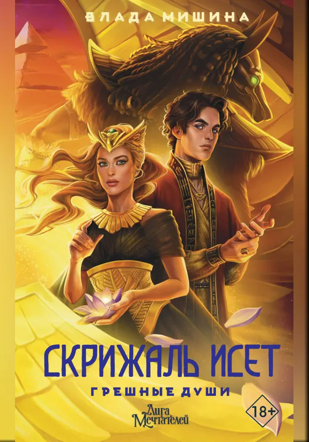 Скрижаль Исет. Грешные души. Обложка