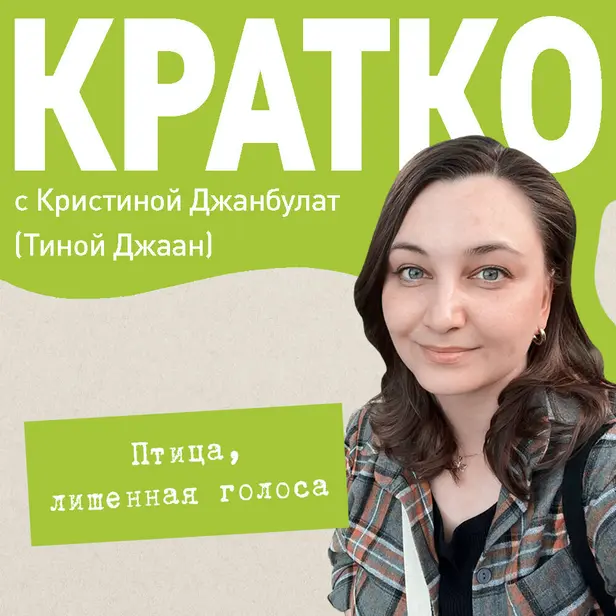 КРАТКО: Птица, лишенная голоса. Обложка