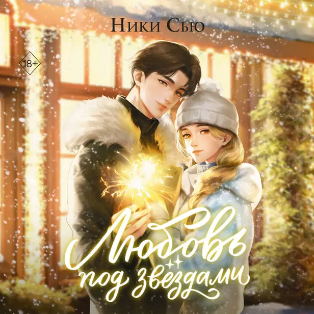 Любовь под звездами. Обложка