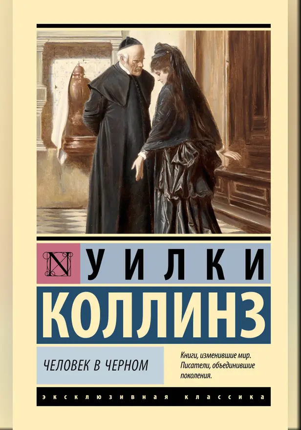 Человек в черном. Обложка