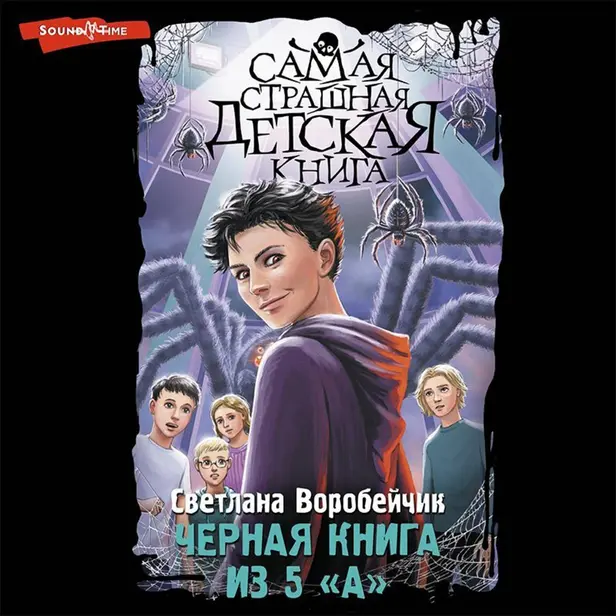 Черная книга из 5 "А". Обложка