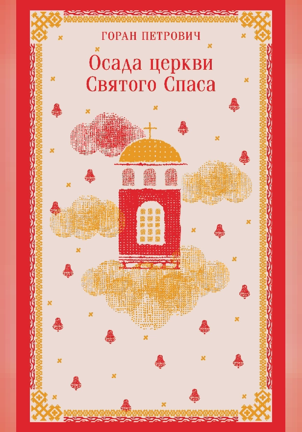 Осада церкви Святого Спаса. Обложка