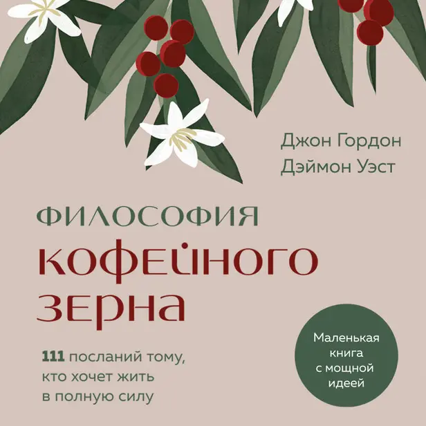 Философия кофейного зерна. 111 посланий тому, кто хочет жить в полную силу. Обложка