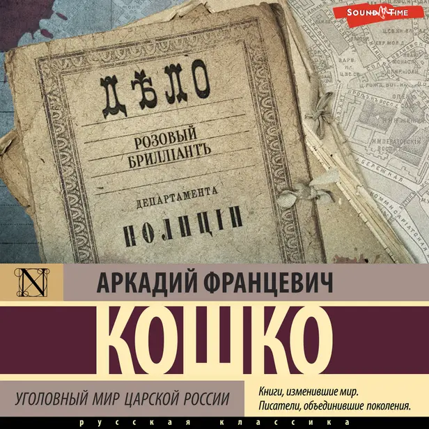 Уголовный мир царской России (сборник). Обложка