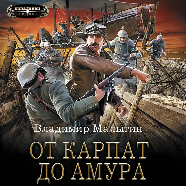 От Карпат до Амура. Обложка