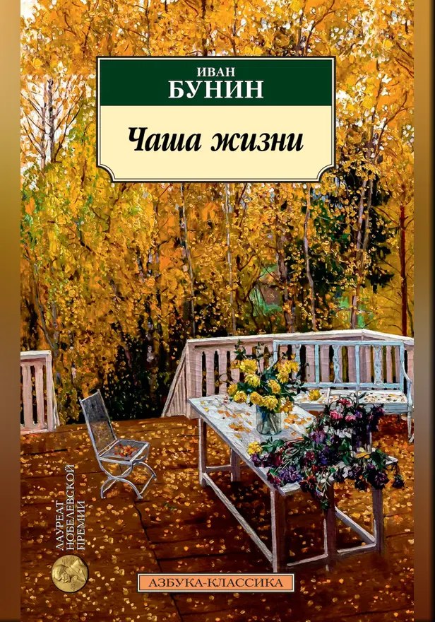 Чаша жизни. Обложка