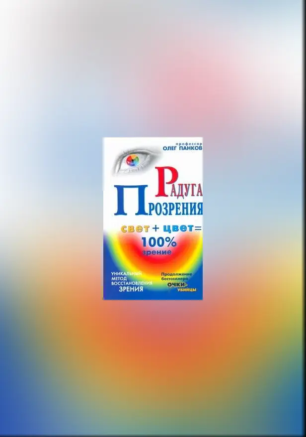 Радуга прозрения. Обложка