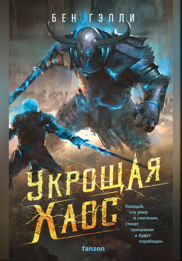Укрощая хаос. Обложка