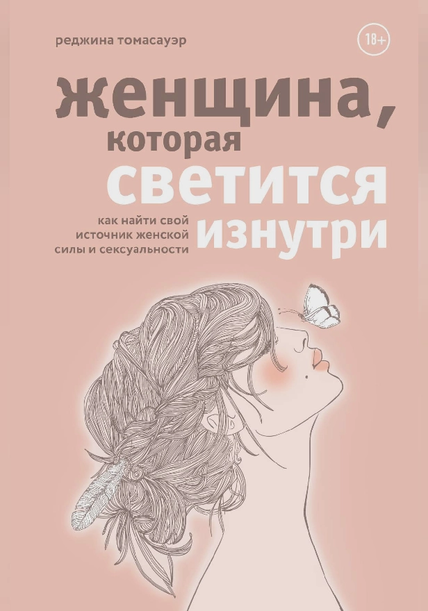 Женщина, которая светится изнутри. Как найти свой источник женской силы и сексуальности. Обложка