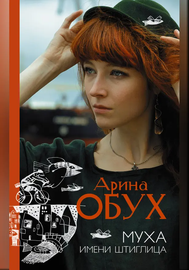 Муха имени Штиглица. Обложка