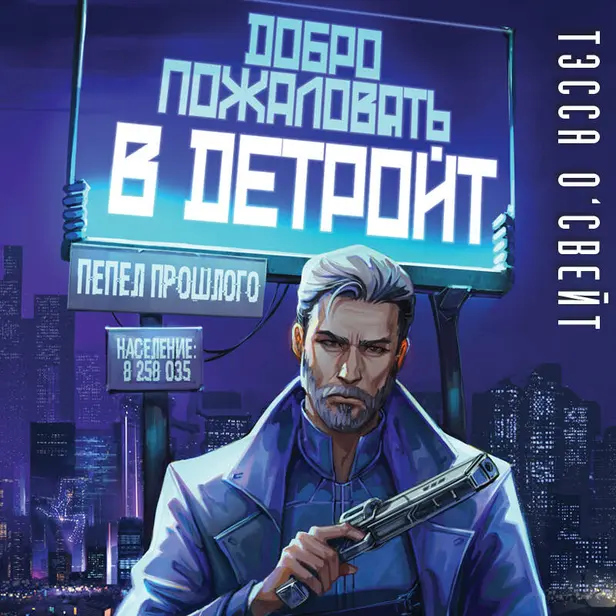 Добро пожаловать в Детройт! Пепел прошлого. Обложка
