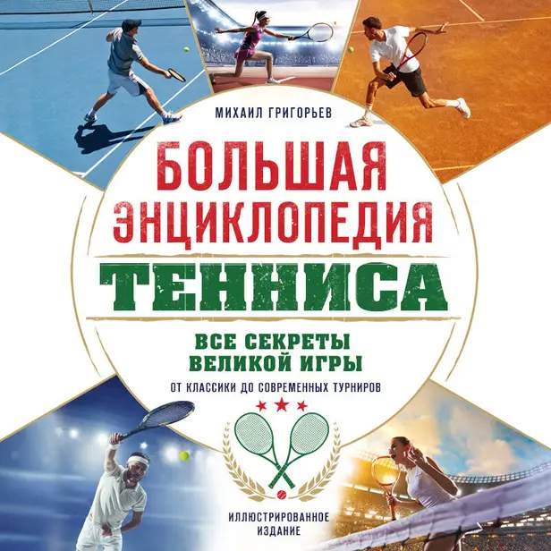 Большая энциклопедия тенниса. Все секреты великой игры: от классики до современных турниров. Обложка