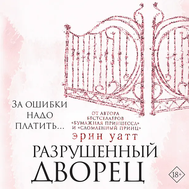 Разрушенный дворец. Обложка