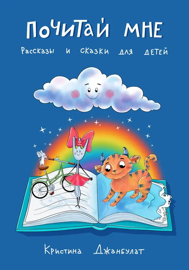 Почитай мне. Рассказы и сказки для детей. Обложка