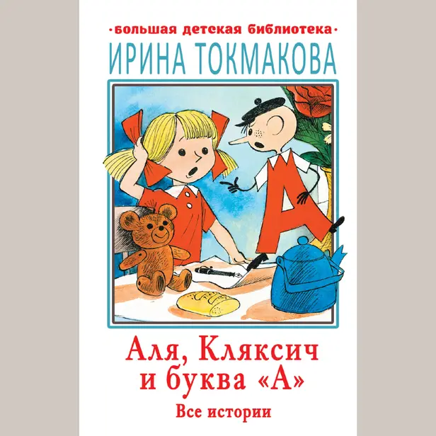 Аля, Кляксич и буква "А". Все истории. Обложка