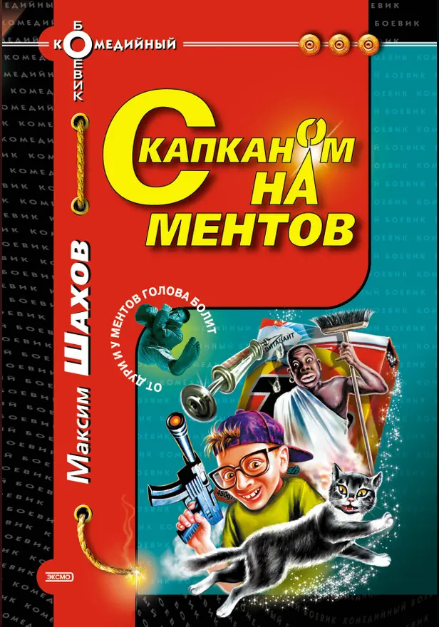 С капканом на ментов. Обложка