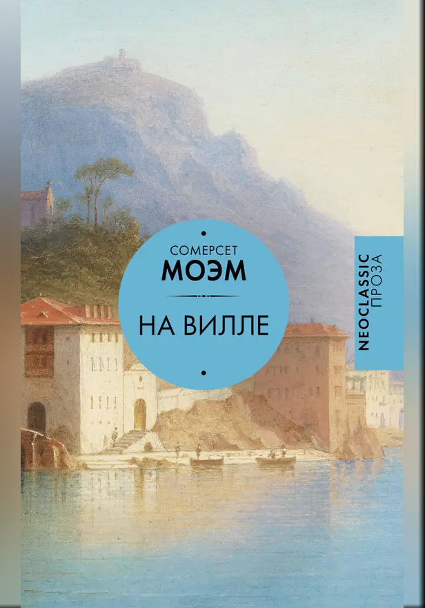 На вилле. Обложка
