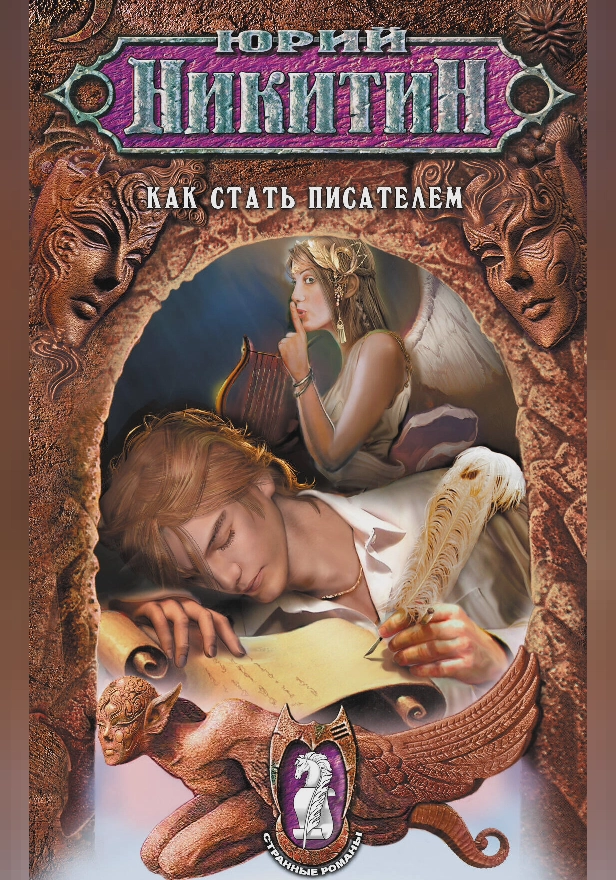 Как стать писателем. Обложка