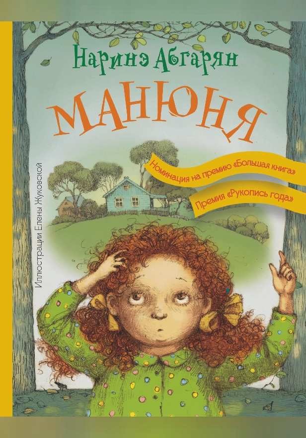 Манюня. Обложка