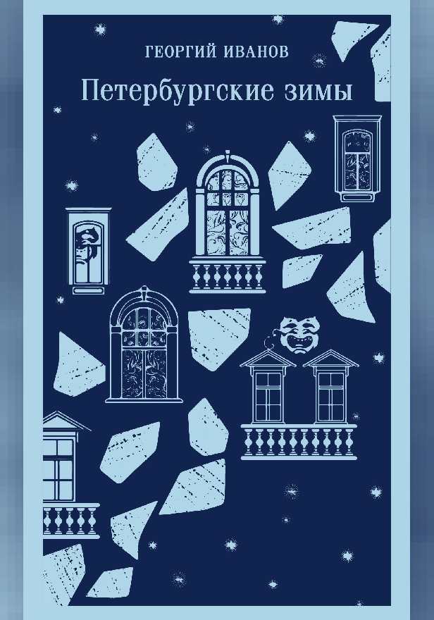 Петербургские зимы. Обложка