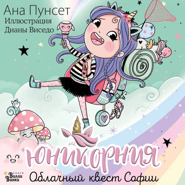 Юникорния. Облачный квест Софии. Обложка