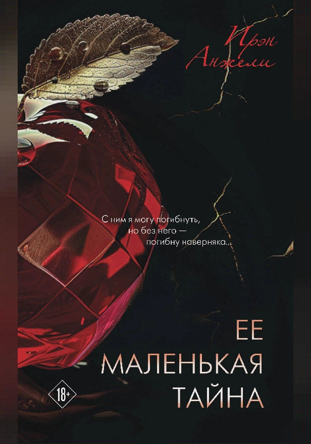 Ее маленькая тайна. Обложка