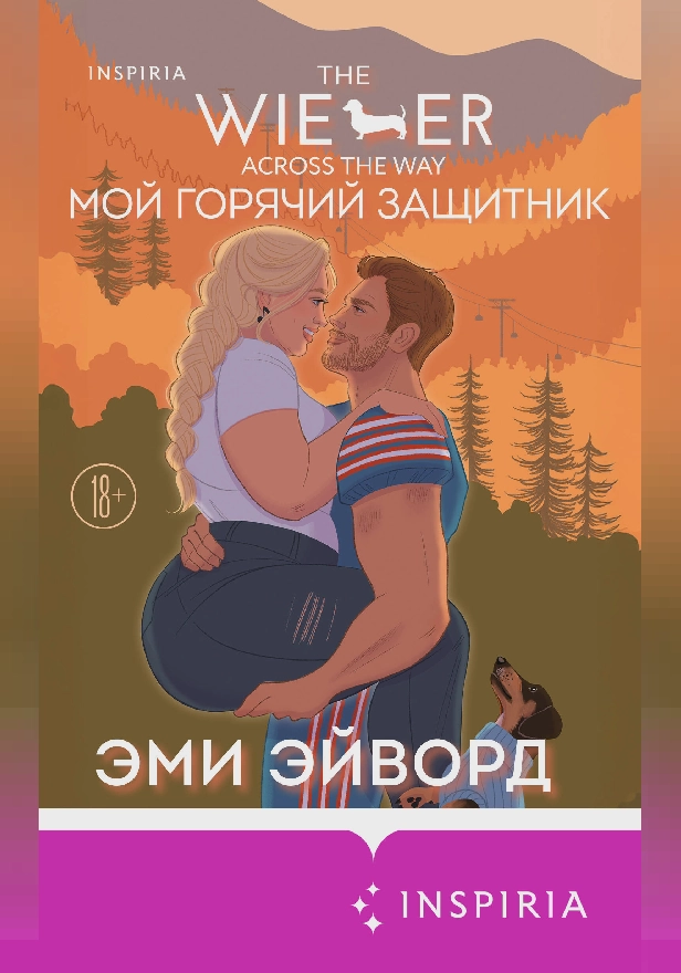 Мой горячий защитник. Обложка