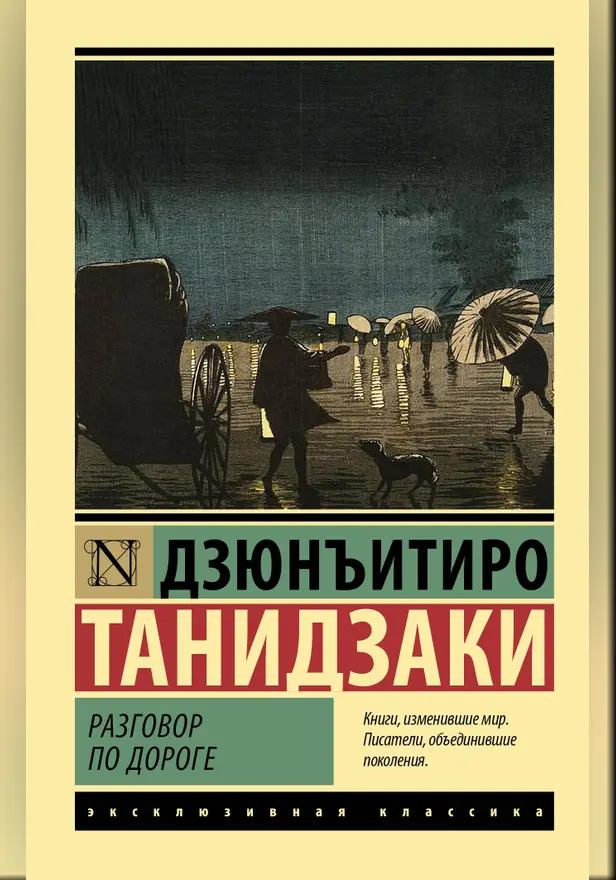 Разговор по дороге. Обложка