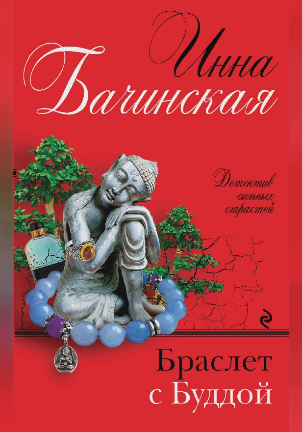 Браслет с Буддой. Обложка