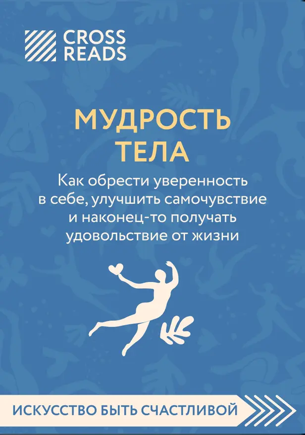 Саммари книги "Мудрость тела. Как обрести уверенность в себе, улучшить самочувствие и наконец-то получать удовольствие от жизни". Обложка