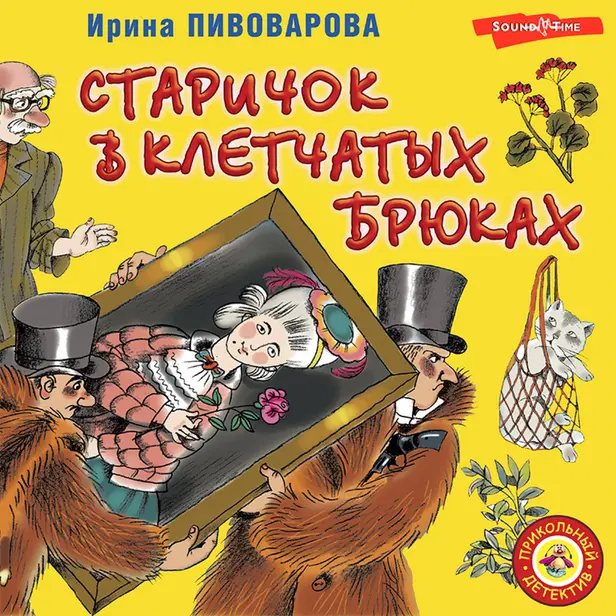 Старичок в клетчатых брюках. Обложка