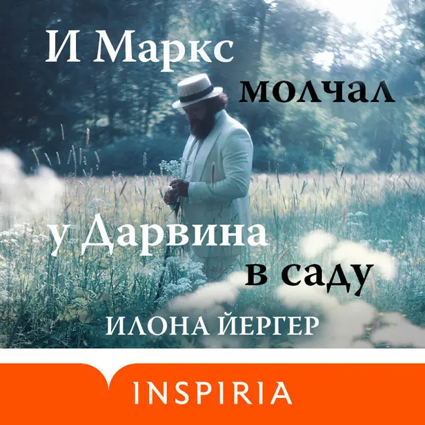 И Маркс молчал у Дарвина в саду. Обложка