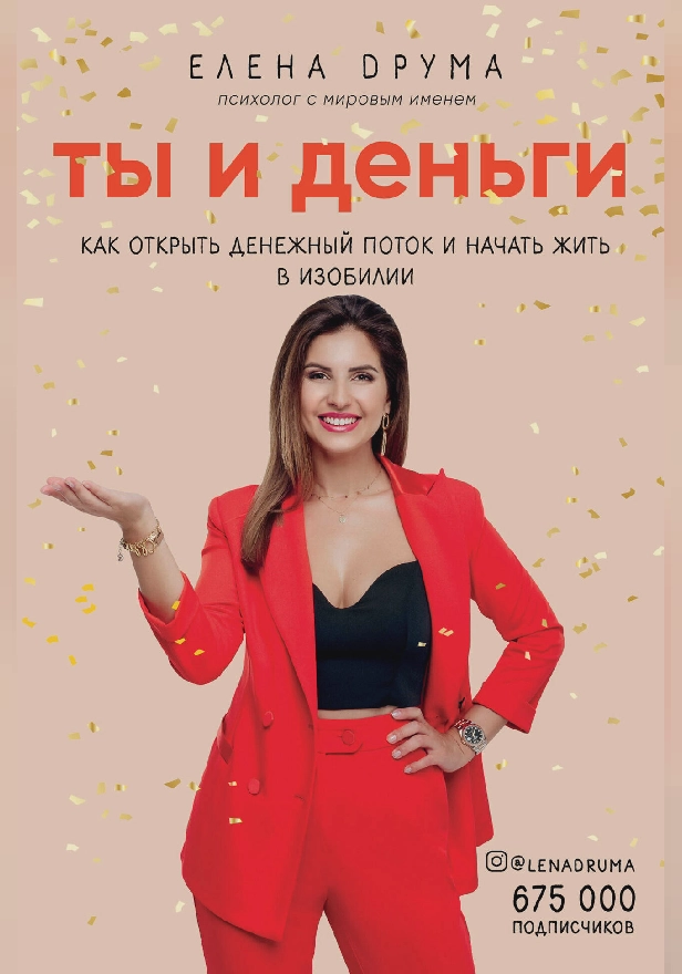 Ты и деньги. Как открыть денежный поток и начать жить в изобилии. Обложка