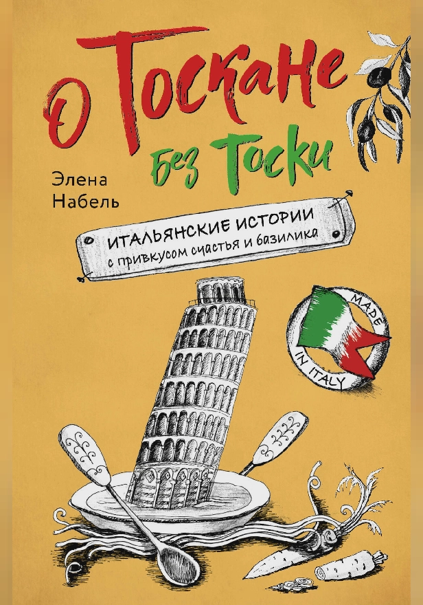 О Тоскане без тоски. Итальянские истории с привкусом счастья и базилика. Обложка