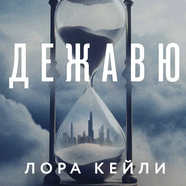 Дежавю. Обложка