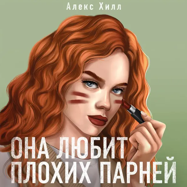 Она любит плохих парней. Обложка
